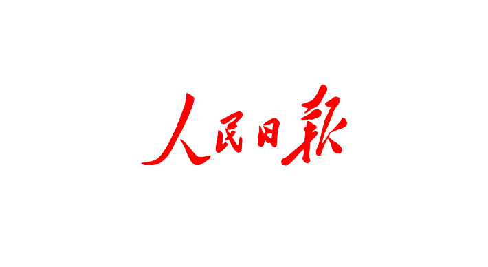 人民日报刊载：第七届进博会上